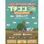 プチコン3号SMILE BASIC公式ムック ニンテンドー3DSでプログラミング!