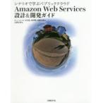 Amazon Web Services設計＆開発ガイド シナリオで学ぶパブリッククラウド