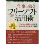 仕事に効く!フリーソフト活用術 無料＆即効!面倒な作業が驚くほど楽になる パソコン作業の効率化をわかりやすい実例で解説