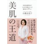 美肌の王道 美容皮膚科医が365日実践している勝利のプロトコル