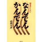 博多ラーメンなんでんかんでんの作り方