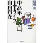 中高年ITライフ自由自在