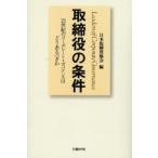 取締役の条件 21世紀のコーポレート・ガバナンスはどうあるべきか