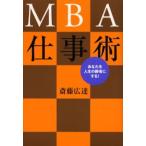 MBA仕事術 あなたを人生の勝者にする!