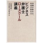 ビジネス弁護士ロースクール講義 法律が変わる、社会が変わる