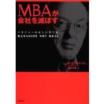MBAが会社を滅ぼす マネジャーの正しい育て方