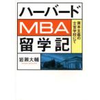 ハーバードMBA留学記 資本主義の士官学校にて