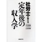 社労士が教える定年後の収入学