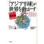 「アジア半球」が世界を動かす 新世紀亜細亜地政学