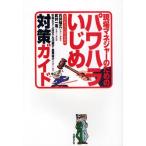 Yahoo! Yahoo!ショッピング(ヤフー ショッピング)現場マネジャーのためのパワハラいじめ対策ガイド