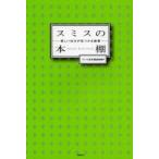 スミスの本棚 新しい自分が見つかる読書