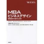 MBAビジネスデザイン 戦略設計の基本と応用