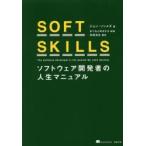 SOFT SKILLS ソフトウェア開発者の人生マニュアル フリーで身を立てる方法から、恋人の作り方まで