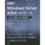 詳解!Windows Server仮想ネットワーク Microsoft SDNの実装を徹底解説