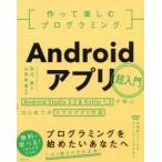 Yahoo! Yahoo!ショッピング(ヤフー ショッピング)作って楽しむプログラミングAndroidアプリ超入門 Android Studio 3.3 ＆ Kotlin 1.3で学ぶはじめてのスマホアプリ作成