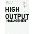HIGH OUTPUT MANAGEMENT 人を育て、成果を最大にするマネジメント