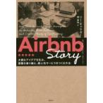Airbnb Story 大胆なアイデアを生み、困難を乗り越え、超人気サービスをつくる方法