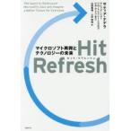 Hit Refresh マイクロソフト再興とテクノロジーの未来