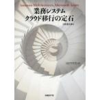 業務システムクラウド移行の定石 Amazon Web Services、Microsoft Azure