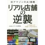 リアル店舗の逆襲 対アマゾンのAI戦略 人工知能〈AI〉が『流通・小売』を変える