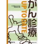 がん診療UP TO DATE