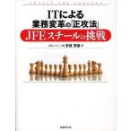 ITによる業務変革の「正攻法」JFEスチールの挑戦 CHANGE THE COMPANY