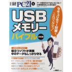 USBメモリーバイブル 「使える」ソフトを満載!中のデータもしっかり守る 決定版