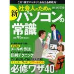 新社会人のためのパソコンの常識 これさえ知っておけば大丈夫!
