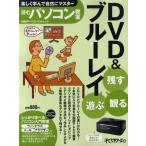 残す観る遊ぶDVD＆ブルーレイ 読むパソコン教室 楽しく学んで自然にマスター