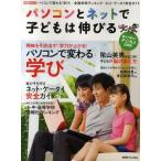 パソコンとネットで子どもは伸びる パソコンで変わる「学び」／全国学校ランキング／ネット・ケータイ安全ガイド