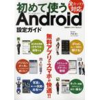Yahoo! Yahoo!ショッピング(ヤフー ショッピング)初めて使うAndroid設定ガイド 無料アプリでスマホが快適!!
