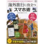 Yahoo! Yahoo!ショッピング(ヤフー ショッピング)海外旅行に役立つスマホ術 スマホ1台で世界を旅する!もうガイドブックは要らない!