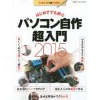 パソコン自作超入門 2015
