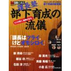 課長塾 部下育成の流儀