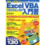 Excel VBAプログラミングの入門書 基本から実用ワザまでこれ1冊でマスター!