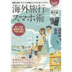 Yahoo! Yahoo!ショッピング(ヤフー ショッピング)海外旅行のスマホ術 地図・会話・チケット手配もスマホ1台でバッチリ 2015-2016最新版
