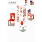 「三面楚歌」にようやく気づいた韓国