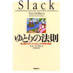 ゆとりの法則 誰も書かなかったプロジェクト管理の誤解