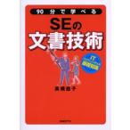 90分で学べるSEの文書技術