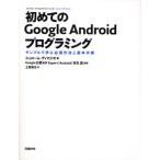 Yahoo! Yahoo!ショッピング(ヤフー ショッピング)初めてのGoogle Androidプログラミング サンプルで学ぶ必須作法と基本手順