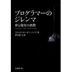 プログラマーのジレンマ 夢と現実の狭間