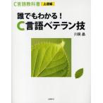 C言語教科書 上達編