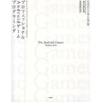 Yahoo! Yahoo!ショッピング(ヤフー ショッピング)プロフェッショナルAndroidゲームプログラミング JavaとCによるハイパフォーマンスなゲームの作り方