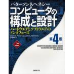 コンピュータの構成と設計 ハードウエアとソフトウエアのインタフェース 上