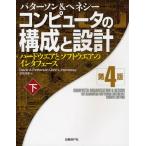 コンピュータの構成と設計 ハードウエアとソフトウエアのインタフェース 下