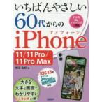 いちばんやさしい60代からのiPhone 11／11 Pro／11 Pro Max