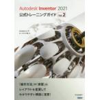 Autodesk Inventor 2021 официальный тренировка гид Vol.2