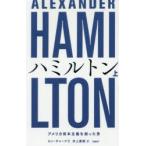 ハミルトン アメリカ資本主義を創った男 上