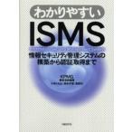 わかりやすいISMS 情報セキュリティ管理システムの構築から認証取得まで
