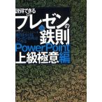 説得できるプレゼンの鉄則PowerPoint上級極意編 勝負をかけるプレゼン資料はこう作る